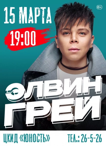 Элвин Грей