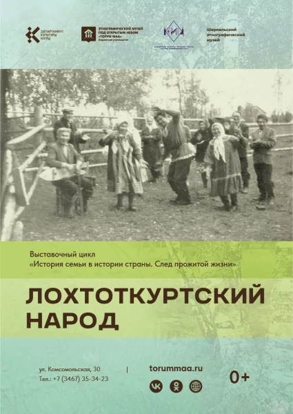 Выставка «Лохтоткурстский народ»