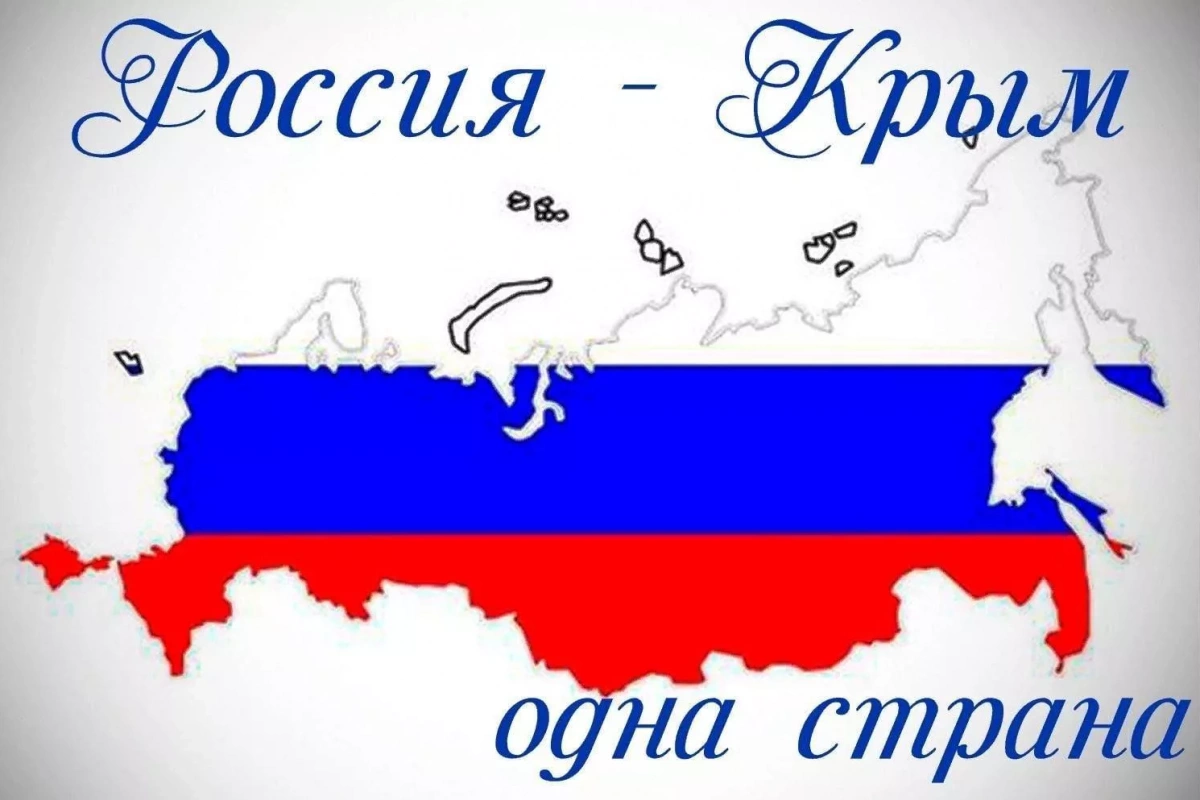 Акция «Мы одна страна!» в рамках Всероссийской акции «Крым наш»
