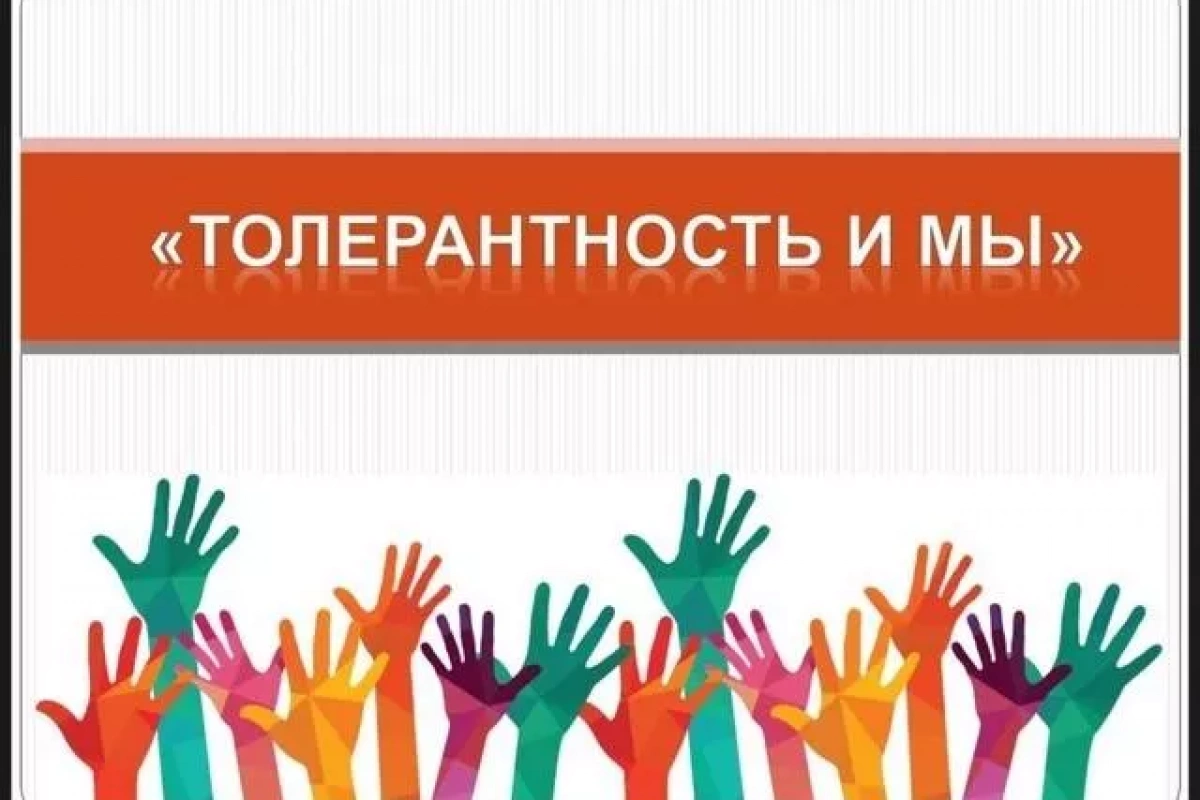 Беседа «Толерантность, и мы!» (7+)