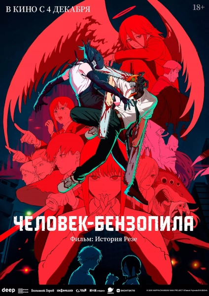 Человек-бензопила. Фильм: История Резе