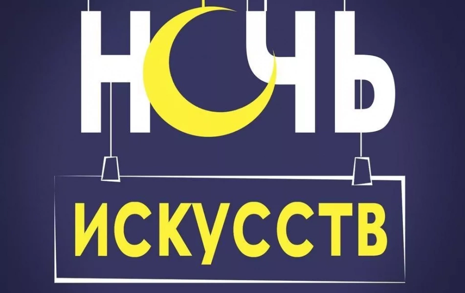 «Ночь искусств - 2024»
