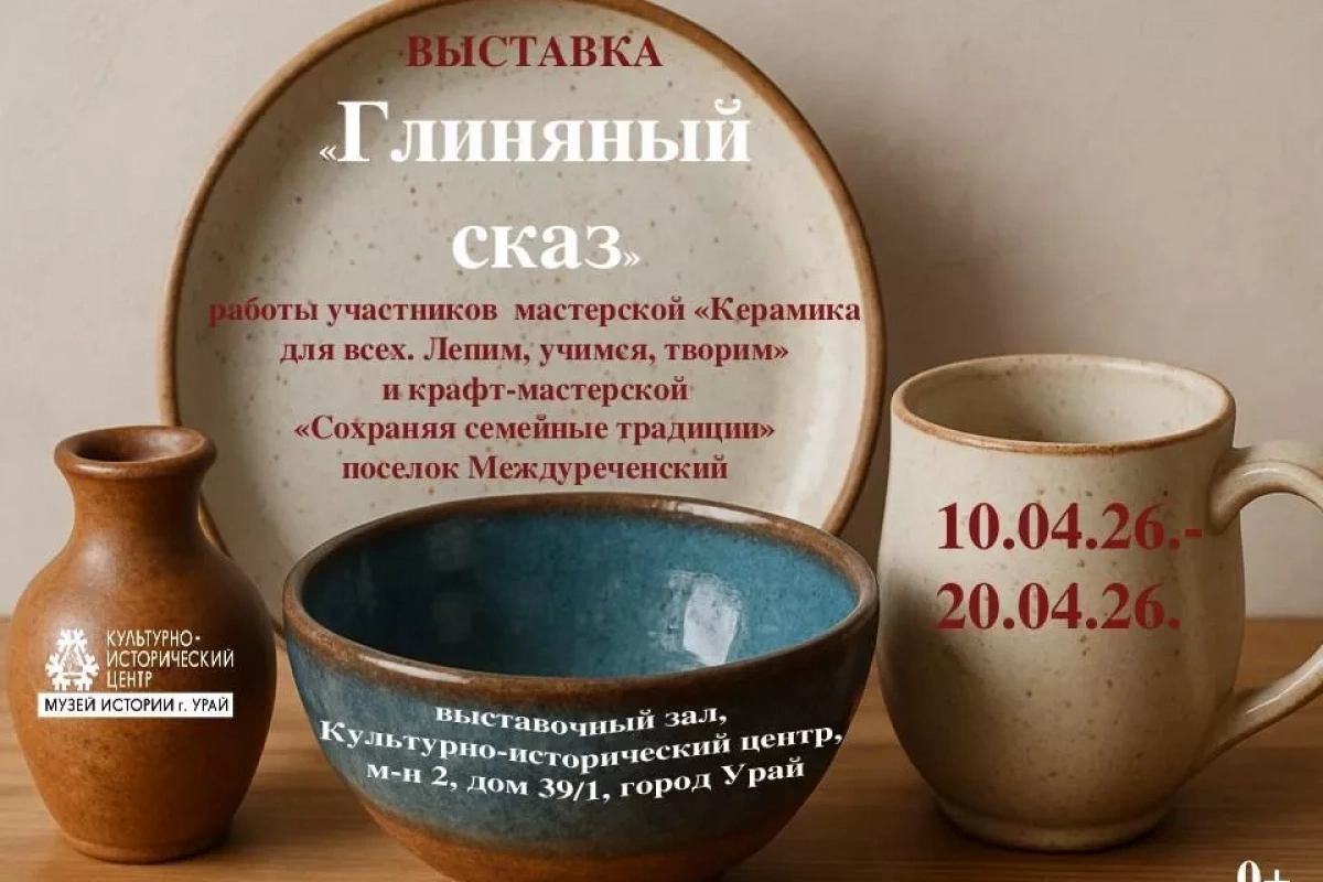 «Глиняный сказ»