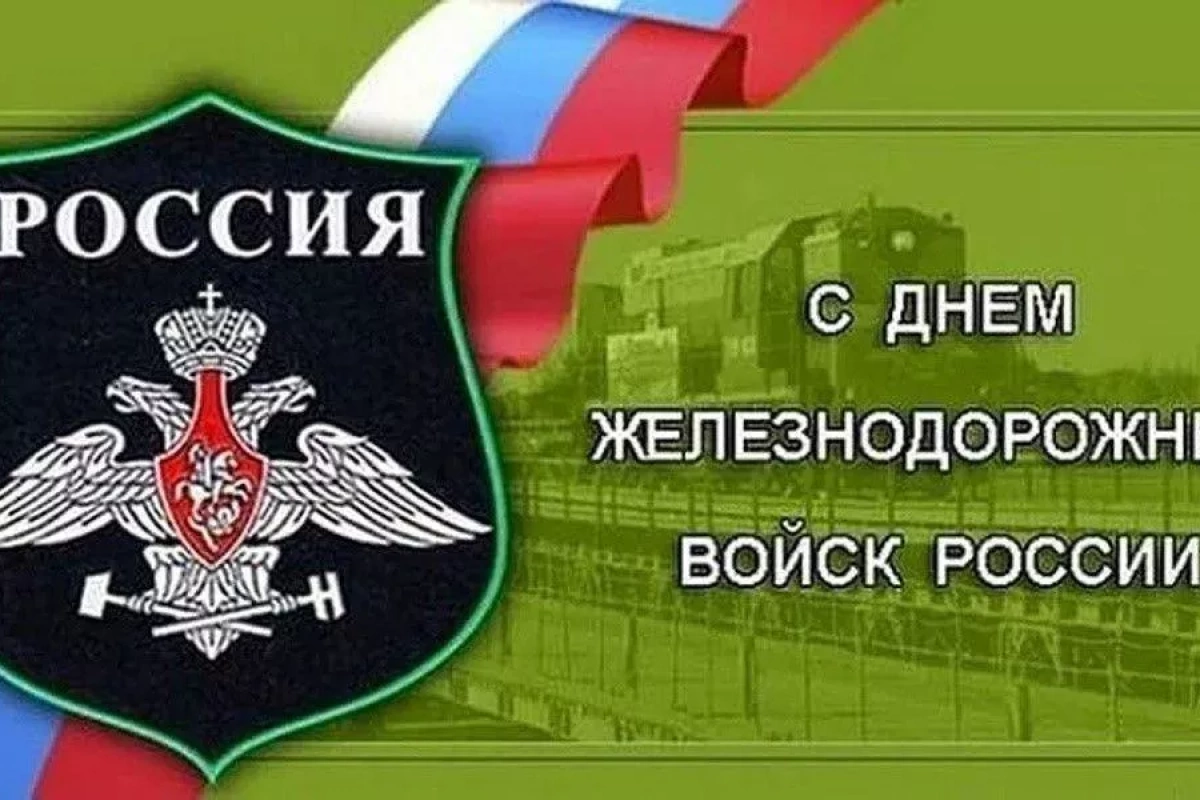 Радио-подборка «С днем железнодорожных войск!»