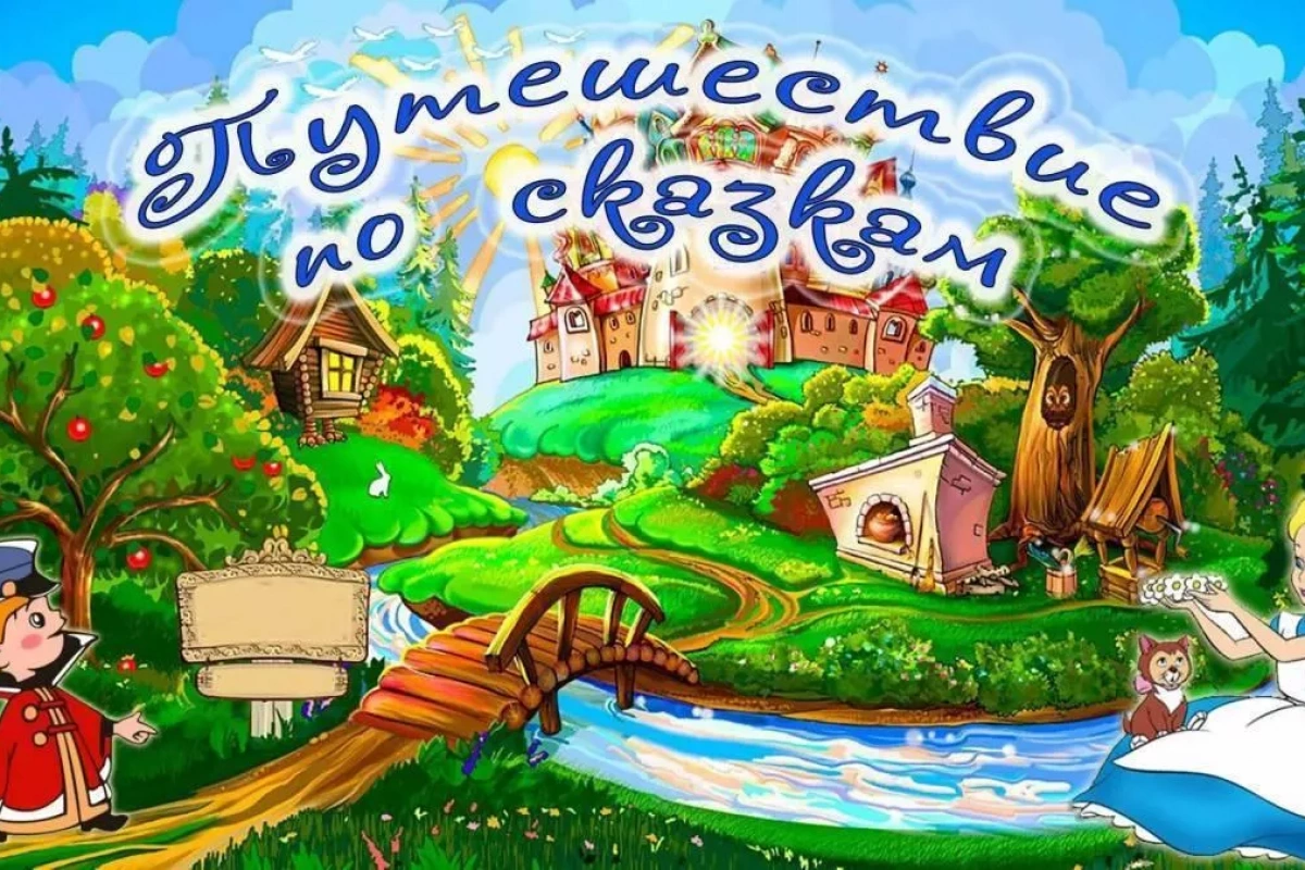 Программа «Путешествие по сказкам»