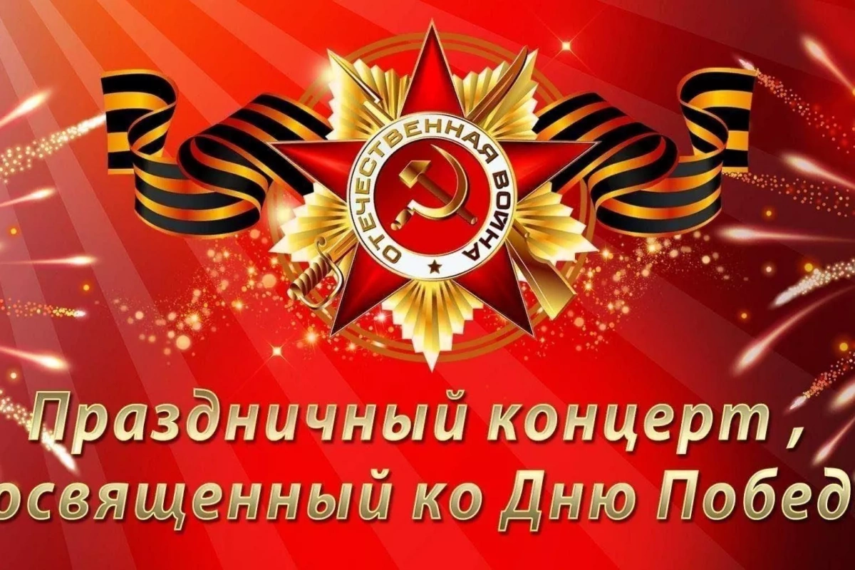 Праздничная концертная программа: Сияй в веках, Великая Победа!
