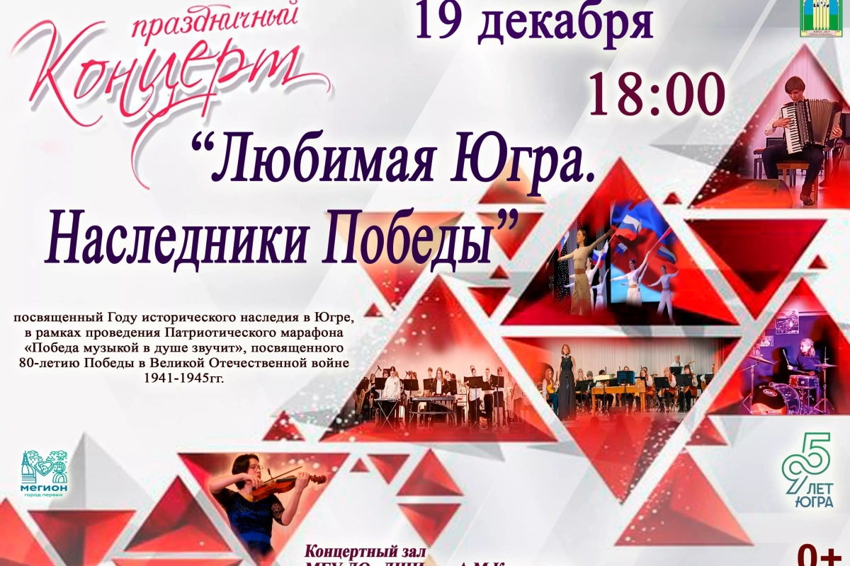 Праздничный концерт «Любимая Югра. Наследники Победы»
