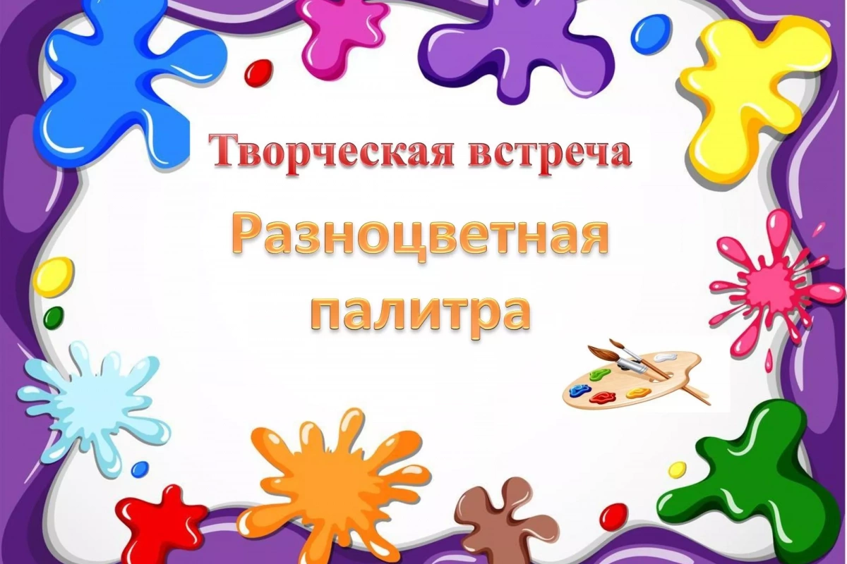 Встреча «Разноцветная палитра»