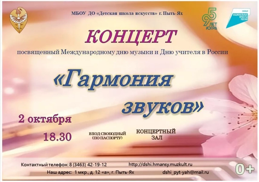 Праздничный концерт к Международному дню музыки и Дню учителя в России «Гармония звуков»
