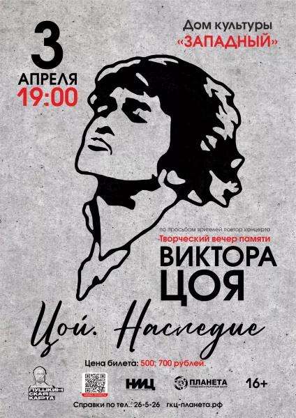 Цой. Наследие