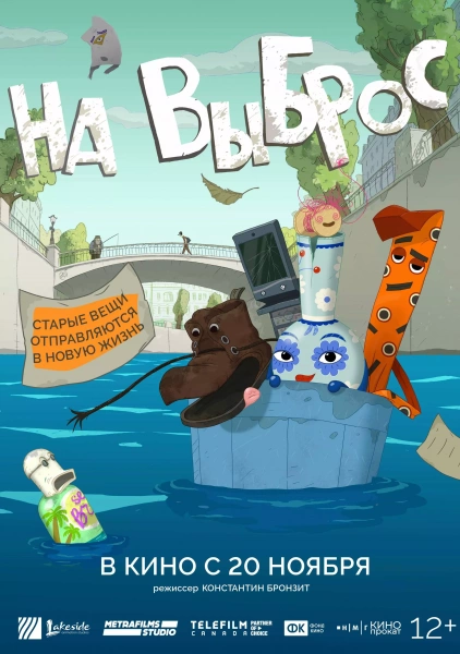На выброс