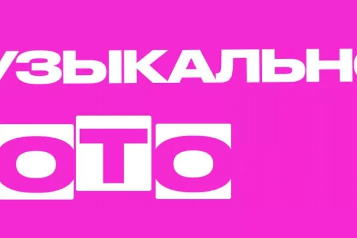Музыкально–развлекательная программа«Муз.лото»