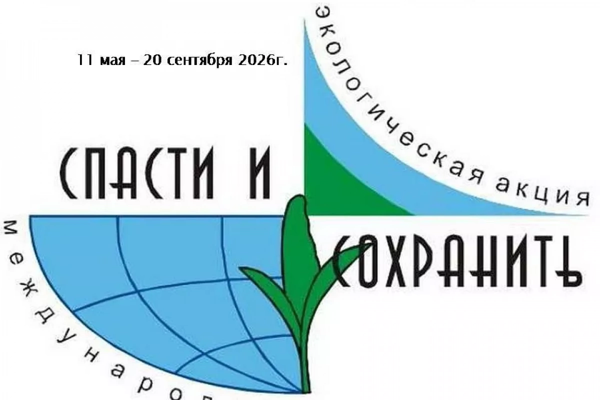 Экологическая акция «Спасти и сохранить»