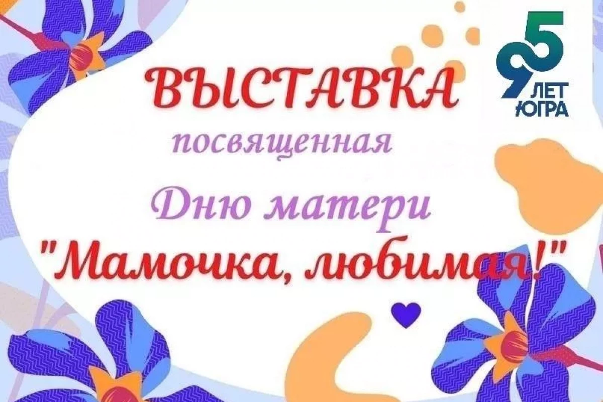 «Мамочка, любимая»