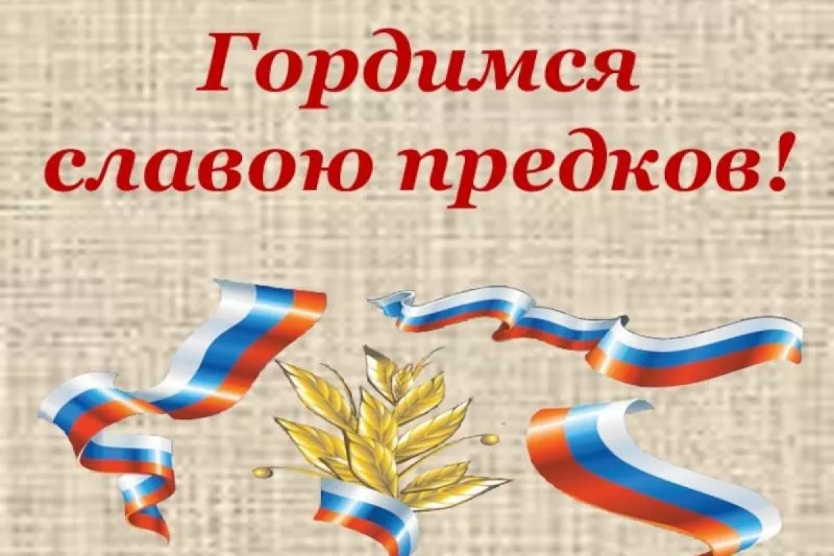 «Гордимся славой предков»