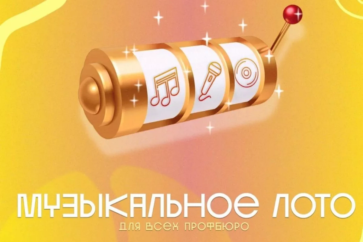 Музыкальный урок «МузЛото»
