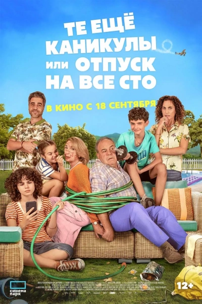 Те еще каникулы, или Отпуск на все сто