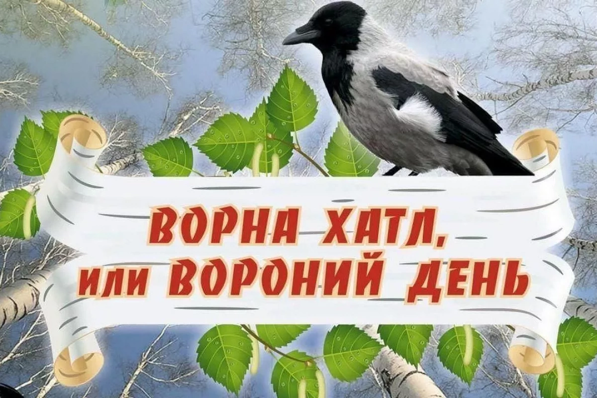 Развлекательная программа «Вороний день»