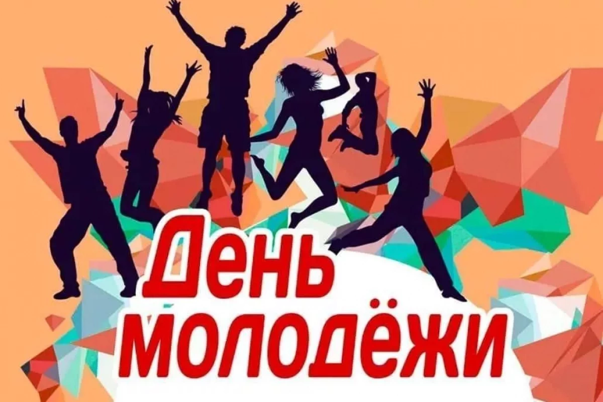 День Молодежи