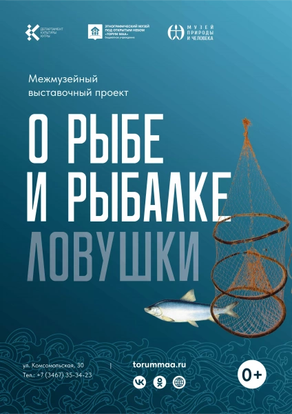 Выставка «О рыбе и рыбалке. Ловушки»