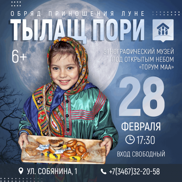 Обряд приношения Луне «Тылащ пори»