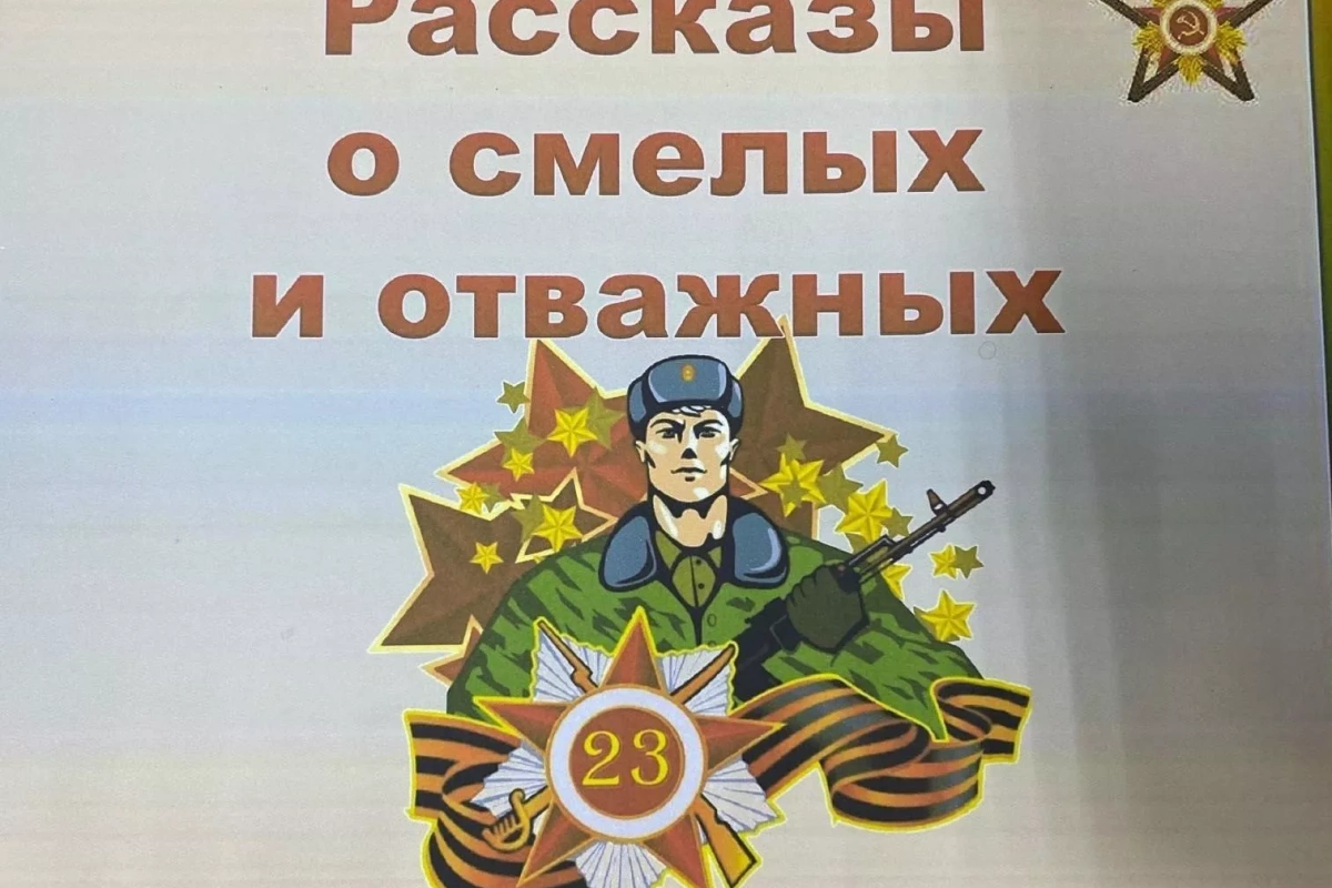 «Рассказы о смелых и отважных»