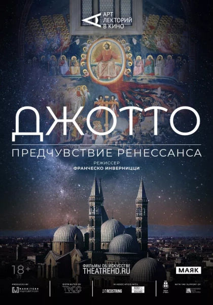 Арт-лекторий: Джотто. Предчувствие Ренессанса