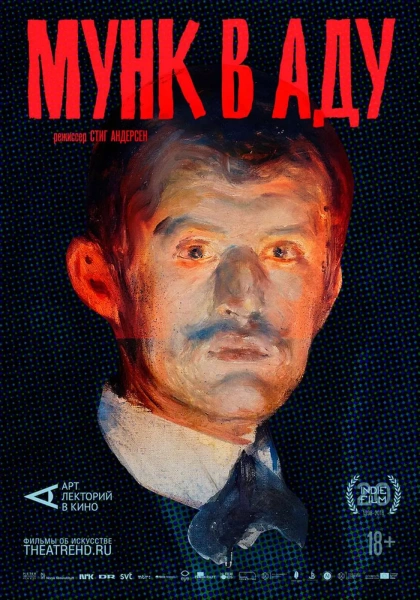 Арт-лекторий: Мунк в аду