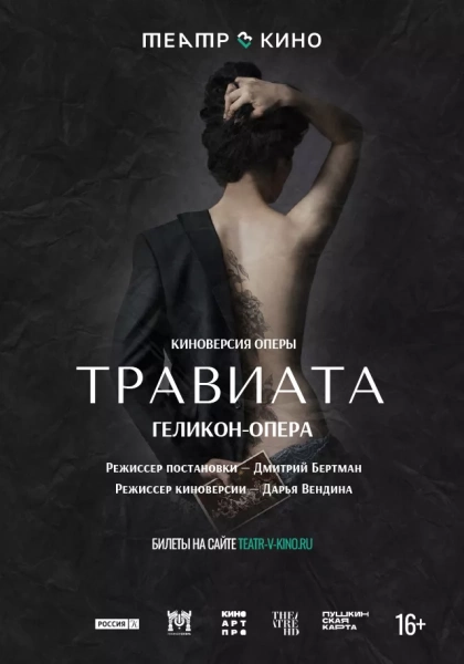 Театр в кино: Травиата