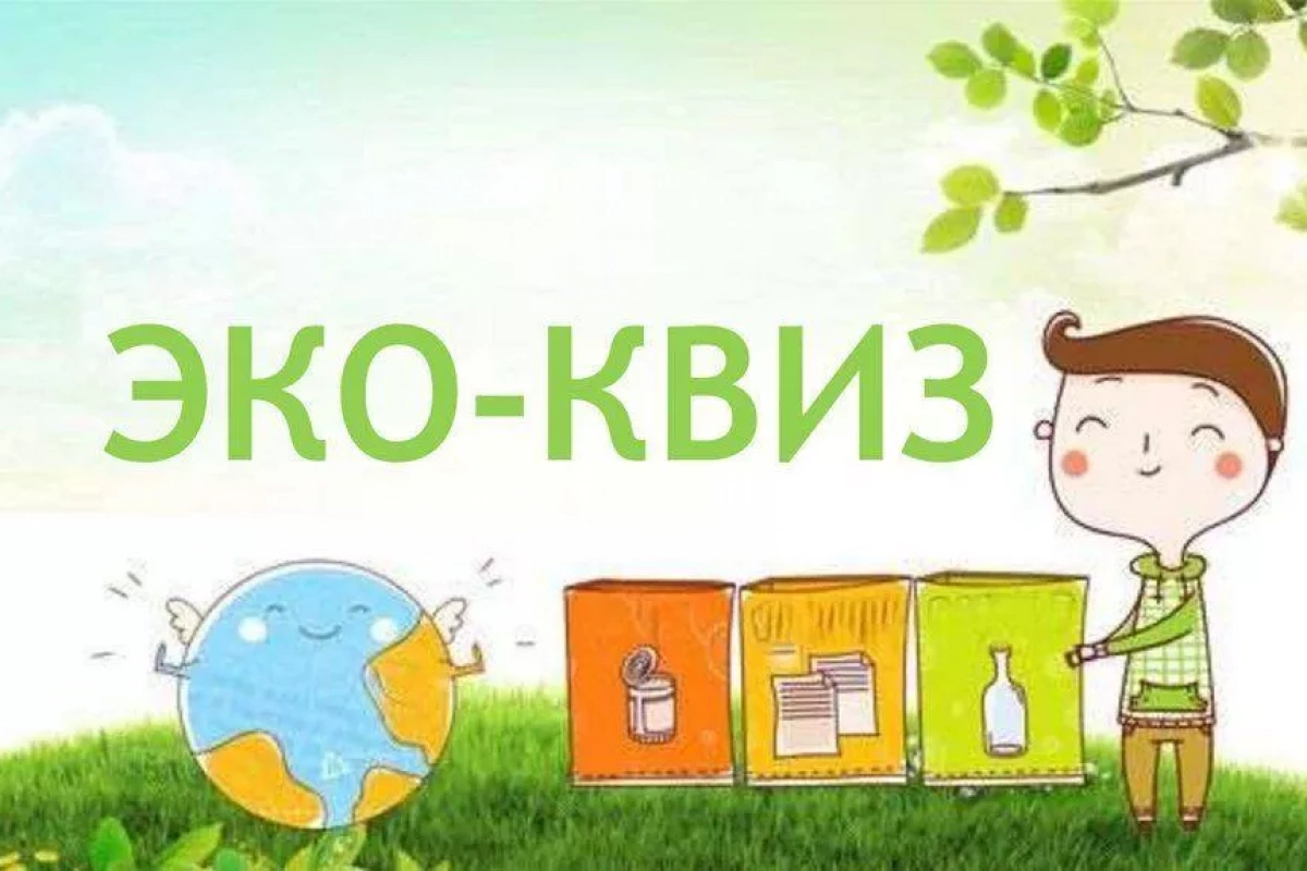 Экологический КВИЗ «Умные игры»