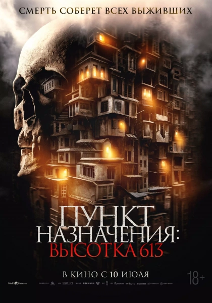 Пункт назначения: высотка 613