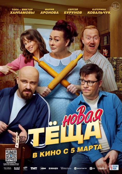 Новая теща