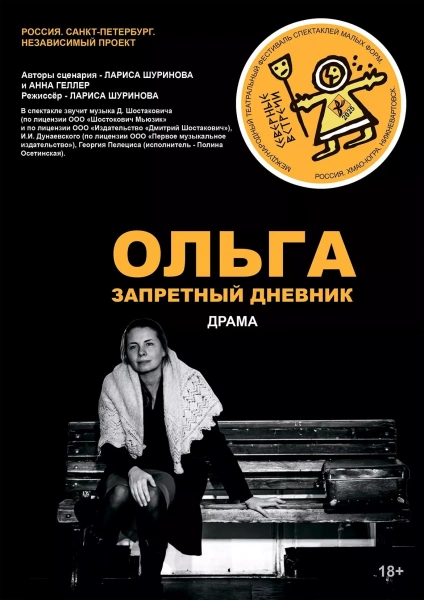 Спетакль «Северные встречи. Ольга. Запретный дневник»