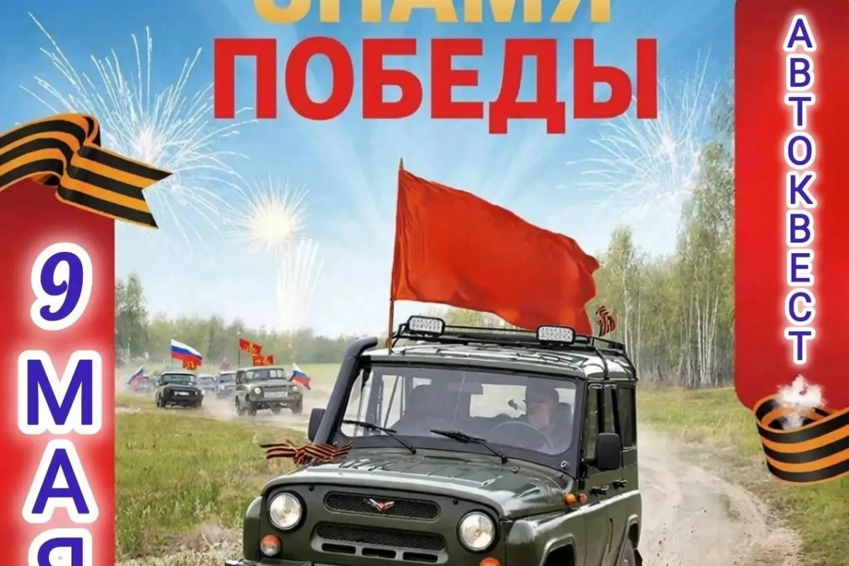 Автоквест «Знамя Победы»