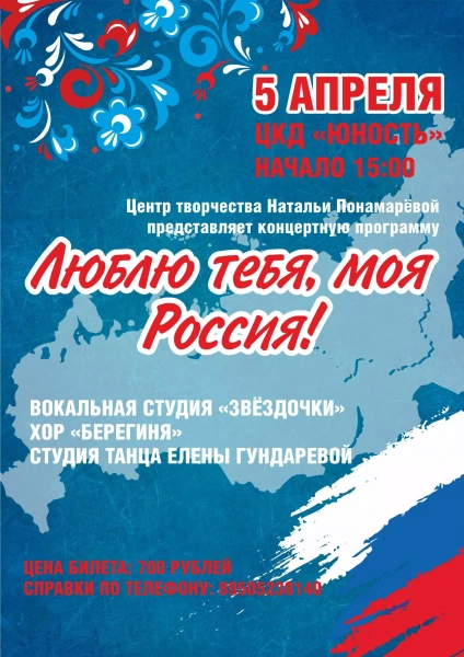 Концерт «Люблю тебя, моя Россия!»