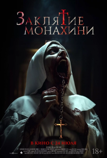 Заклятие монахини