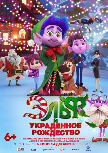 Эльф и украденное Рождество