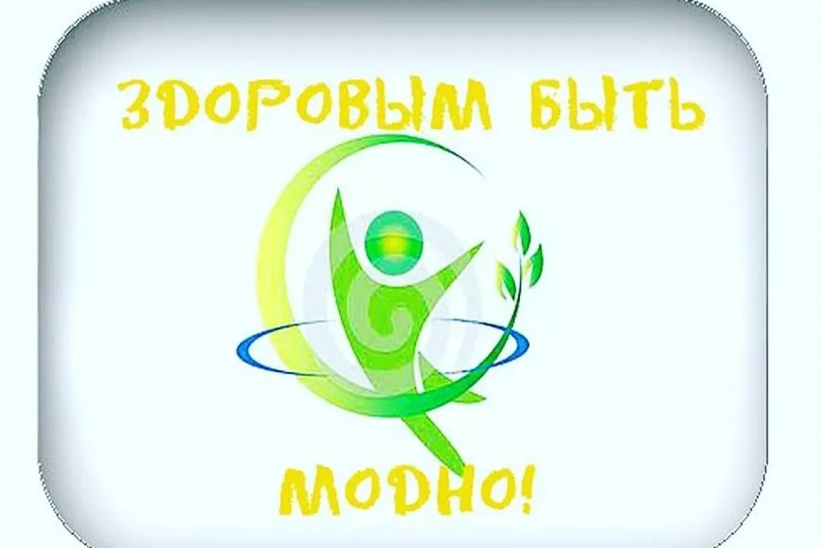 Акция «Здоровым быть модно!» (7+)