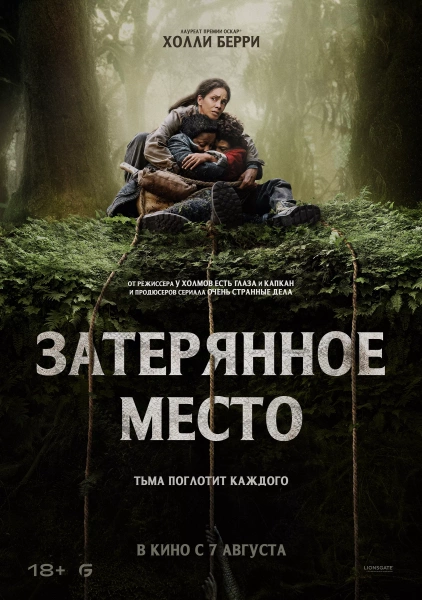 Затерянное место