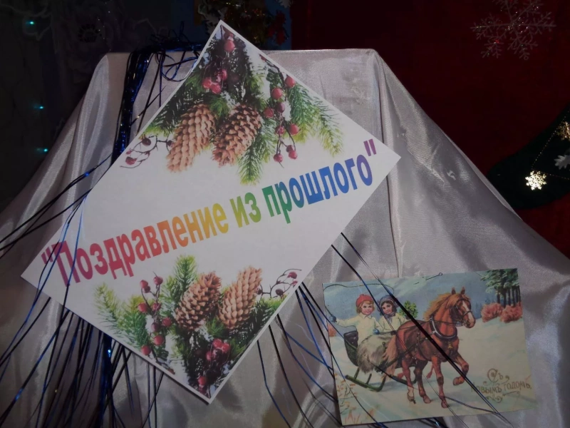 «Поздравление из прошлого»