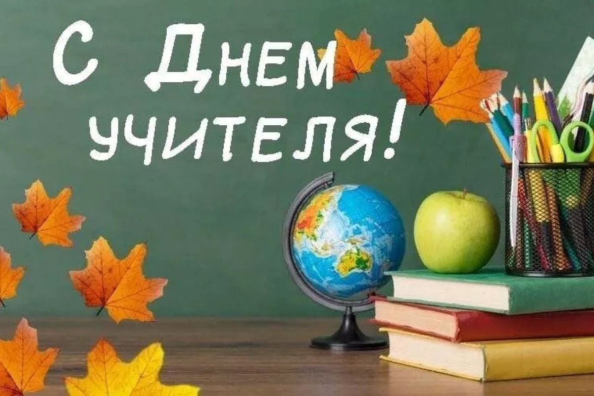 Развлекательная программа С праздником дорогие учителя
