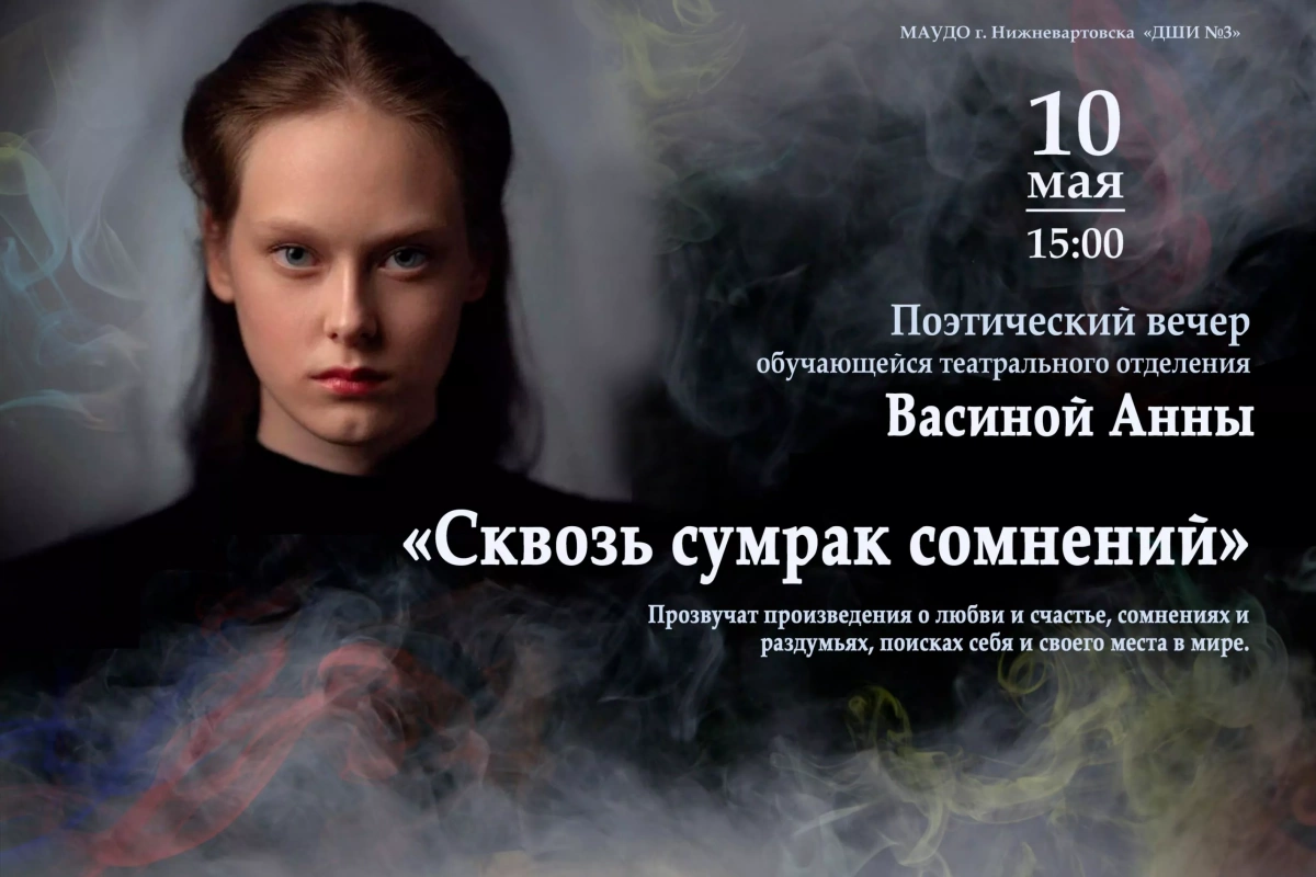 Поэтический вечер Васиной Анны «Сквозь сумрак сомнений»
