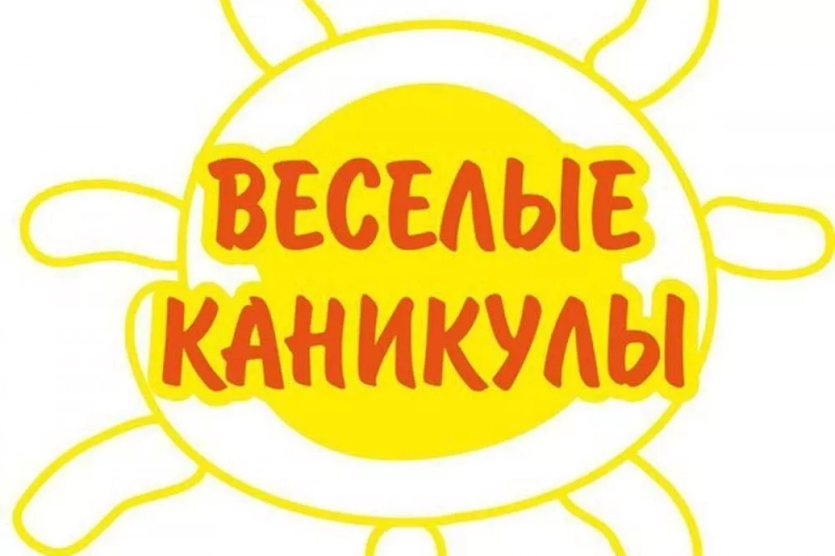 Игровая программа «Веселые каникулы»