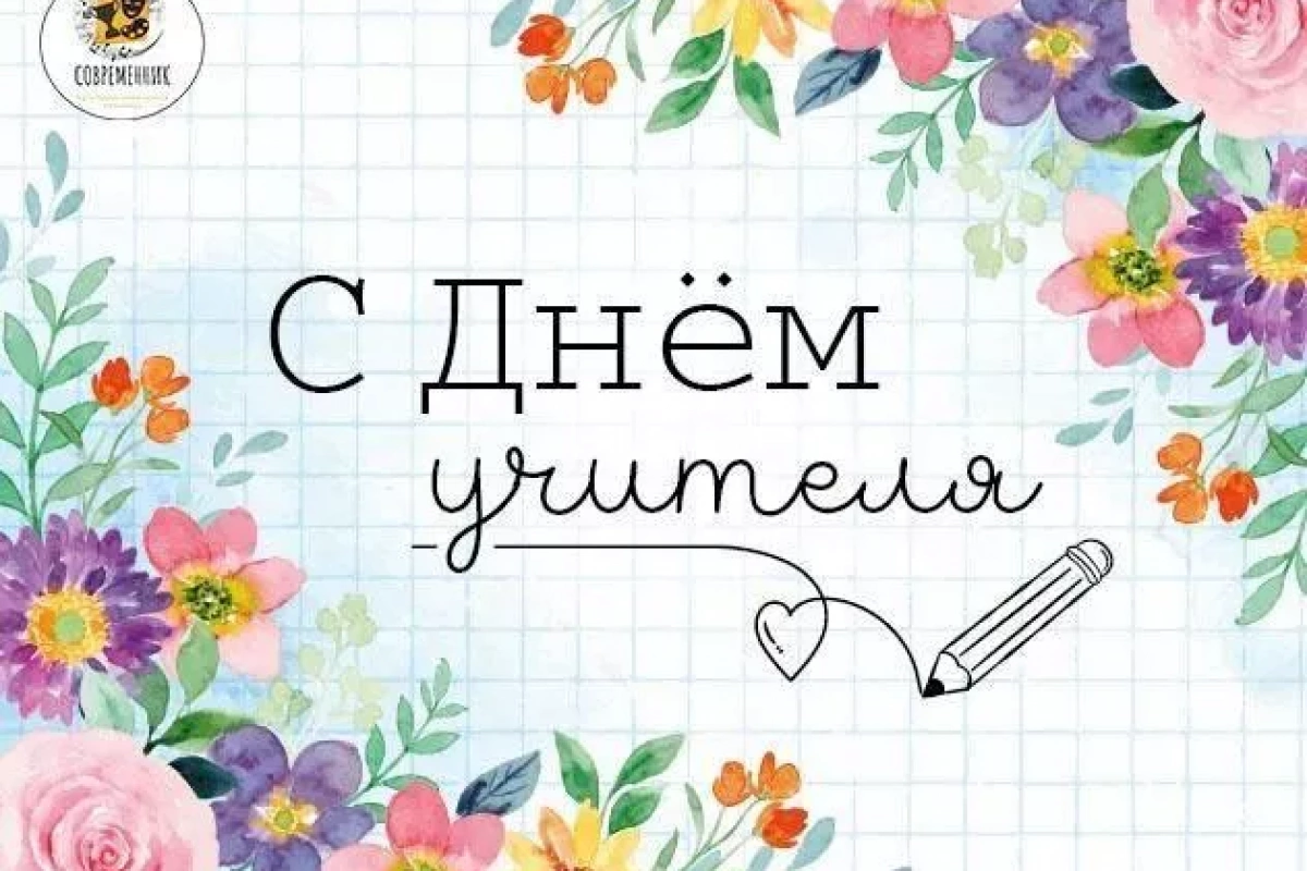 Радио-подборка «Ода учителю!»