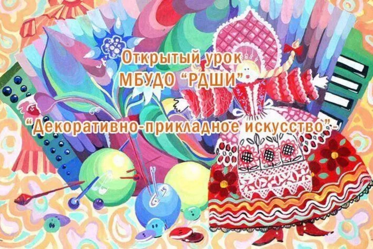 Открытый урок <Декоративно-прикладное искусство. Объемная композиция>