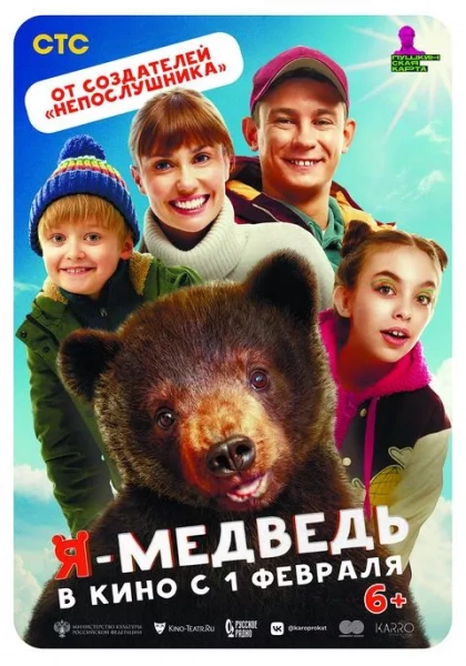 Я — медведь
