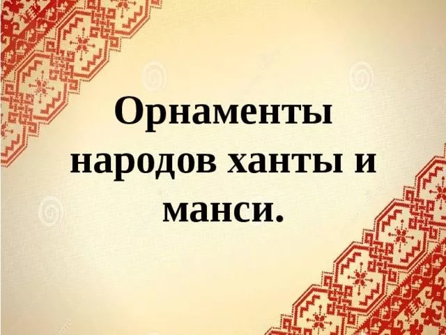 «Орнаменты народов ханты и манси»