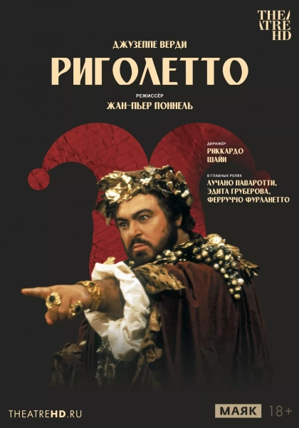 Риголетто