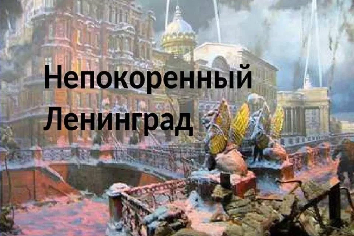 Информационно–просветительская программа «Несломленный Ленинград!»