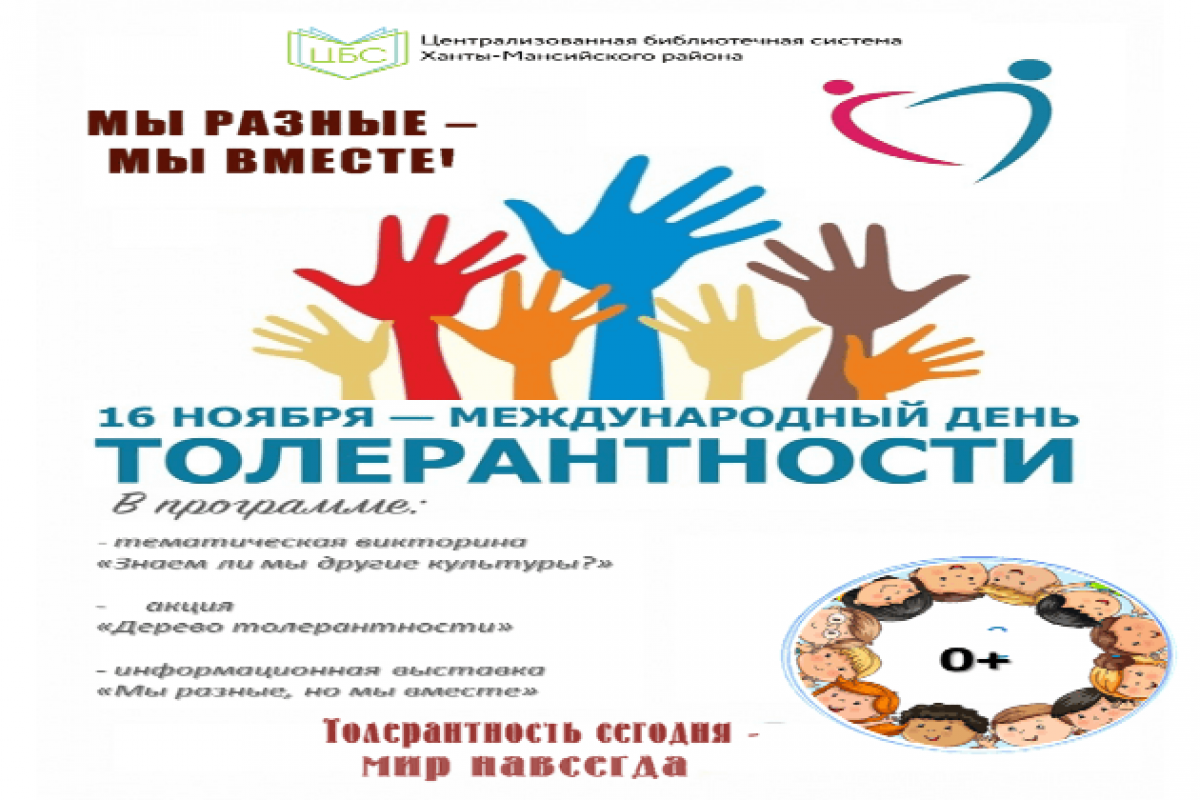 Международный день толерантности